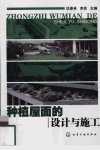 种植屋面的设计与施工_12240478_沈春林，李...
