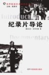纪录片导论_11905399_（美）比尔·尼可尔斯...