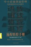 中小店铺货口管理_11902419_吴一夫著_北京...
