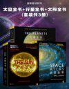 《探索星球系列》[套装共3册]