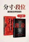 分寸·段位：赢家是怎样炼成的
