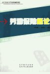 劳动保险概论_11773551