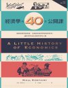 《经济学的40堂公开课》经济学基础的读者也能听懂[pdf]