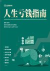 《人生亏钱指南》