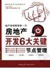 房地产开发6大关键节点管理_12578848