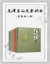 《毛泽东品先秦诸子》套装共六册 论语、孟子、老子、庄子、孙子兵法 韩非子[pdf]