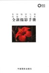 《全新摄影手册》全彩中文版