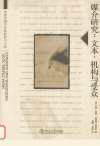 媒介研究:文本、机构与受众_11997178_(英)利萨·泰勒(Lisa Taylor),(英)安德鲁·威利斯(Andrew Willis)著;吴靖,黄佩译_北京市:北京大学出版社_2005