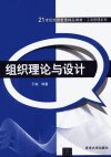 组织理论与设计_12962487_于斌编著_北京市:清华大学出版社_2012.05