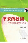 平安的校园  学校常见事故预防与应对_12812...