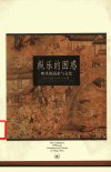 纵乐的困惑：明代的商业与文化_11426199___