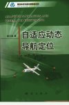 自适应动态导航定位_11906288_杨元喜著_测...