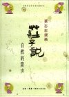 蔡志忠漫画系列：庄子说I——自然的箫声
