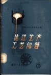 铸造生产工艺问题_11060008___