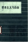 资本主义与自由_10153993_（美）米尔顿·弗...
