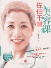 佐伯千津的美容课_12532660_（日）佐伯千津...(1)
