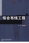 综合布线工程_11576931_全力等编著_化学工...