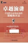 卓越演讲  打动听众必知会的策略和方法  原书第3版_13115659