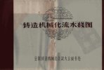 铸造机械化流水线图_12304516___