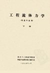 工程流体力学++铸造专业用++下册_12266677_...