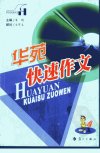 华苑快速作文_11087113