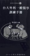 台大外科一般医学训练手册_12758448_李伯皇主编_国立台湾大学医学院_2006