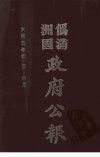 伪满洲国政府公报++第一册++影印本_1226703...