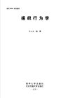 组织行为学_11688089