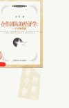 合作团队的经济学一个文献综述_10025824_张...