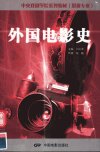 中央戏剧学院系列教材(影视专业)++外国电...
