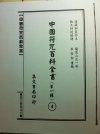 符咒百科