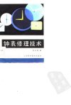 钟表修理技术_10765024
