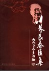 朱良春医集_11702131