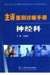 主诉鉴别诊断手册  神经科_11662285