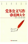 《党务公文写作与范例大全》公文写作技巧[pdf]