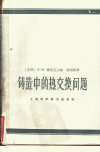铸造中的热交换问题_11166177___