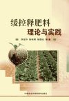缓控释肥料:理论与实践_12425213_刘宝存著...