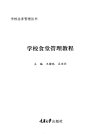 学校食堂管理教程_12795667