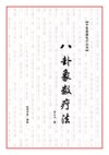 【电子书】八卦象数疗法