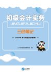 《2024初级会计三色笔记》初级会计职称 经济法基础 会计实务[pdf]