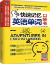 《快速记忆英语单词(口袋书)》好用好背好懂的实用英语记忆工具书