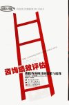 咨询绩效评估：跟踪咨询项目的结果与底线_1...