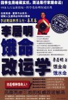 李居明谈四季人生++饿命改运学++上++春夏卷...