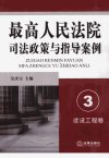 最高人民法院司法政策与指导案例++3++建设...