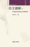 自主创新++中国经济发展方式的转变_1273760...