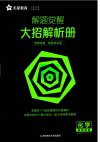 2024-2025高考解题觉醒(语数英物化生史政地)