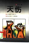 天伤_10334030