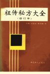 祖传秘方大全++（修订本）_12058518