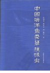 中国海洋鱼类单殖吸虫_10997702_张剑英等著...