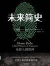 人类简史三步曲：人类简史+今日简史+未来简史（稀有资源）